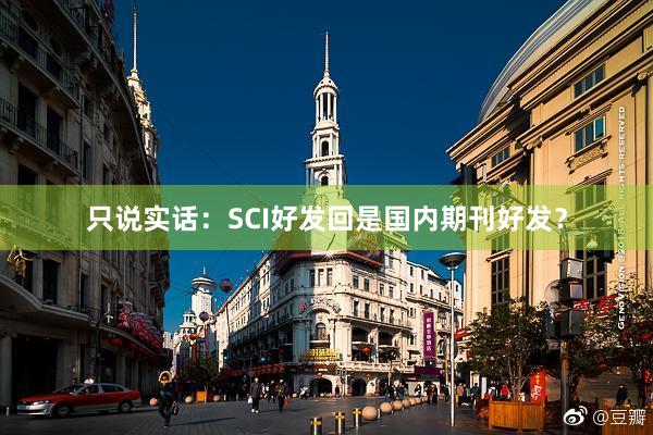 只说实话：SCI好发回是国内期刊好发？