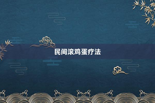 民间滚鸡蛋疗法