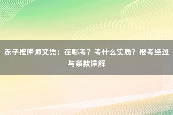 赤子按摩师文凭：在哪考？考什么实质？报考经过与条款详解