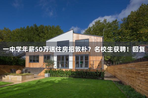 一中学年薪50万送住房招敦朴？名校生获聘！回复