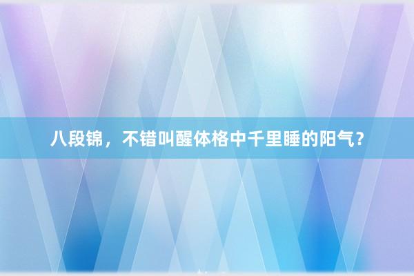 八段锦，不错叫醒体格中千里睡的阳气？