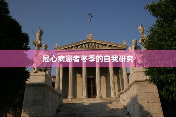 冠心病患者冬季的自我研究