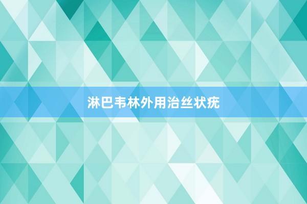 淋巴韦林外用治丝状疣